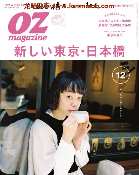 [日本版]OZmagazine 东京OL旅行美食生活杂志 2017年12月刊